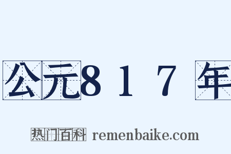 公元817年是什么意思的图片